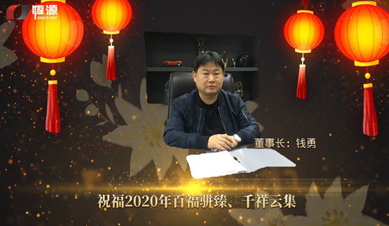 <b>上海恒源集团董事长新年致辞视频</b>